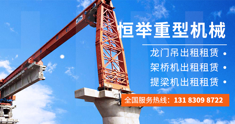 架橋機(jī)租賃-龍門(mén)吊出租-恒舉重型機(jī)械租賃